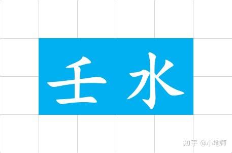 壬水是什麼|壬水详解(8字杂货铺)